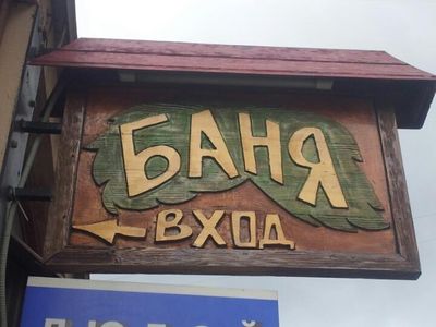 Балтийские бани