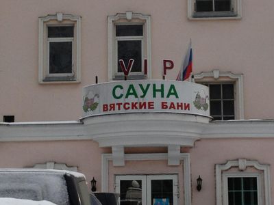 Вятские бани