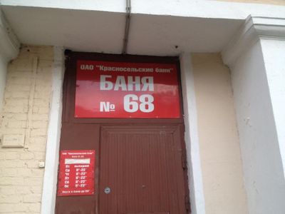 Красносельские бани №68