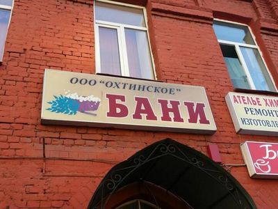 Охтинские (Среднеохтинские) бани