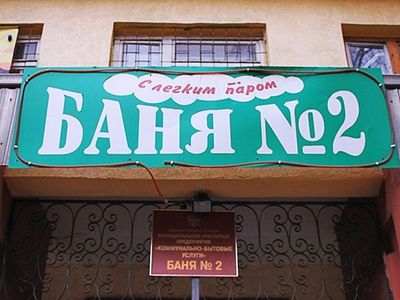 Баня №2