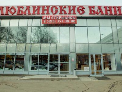 Люблинские бани