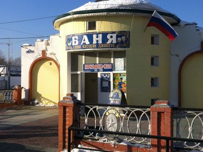 Общественная баня на Лесобазе