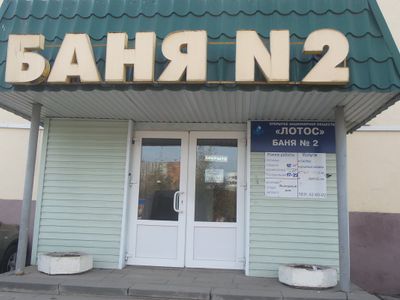 Баня №2 Лотос