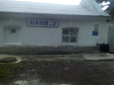 Баня №2