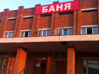 Баня №1 