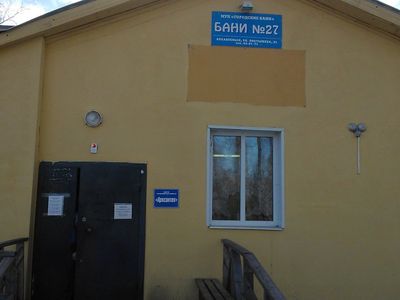 Баня № 27
