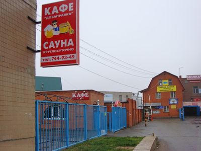 Сауна-кафе "Дозаправка"