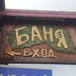 Балтийские бани