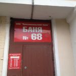 Красносельские бани №68
