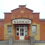 Баня №7 