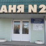 Баня №2 Лотос