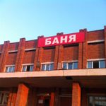 Баня №1 